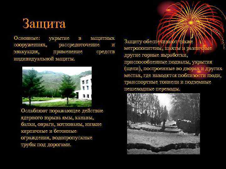 Защита Основные: укрытие в защитных сооружениях, рассредоточение и эвакуация, применение средств индивидуальной защиты. Ослабляют