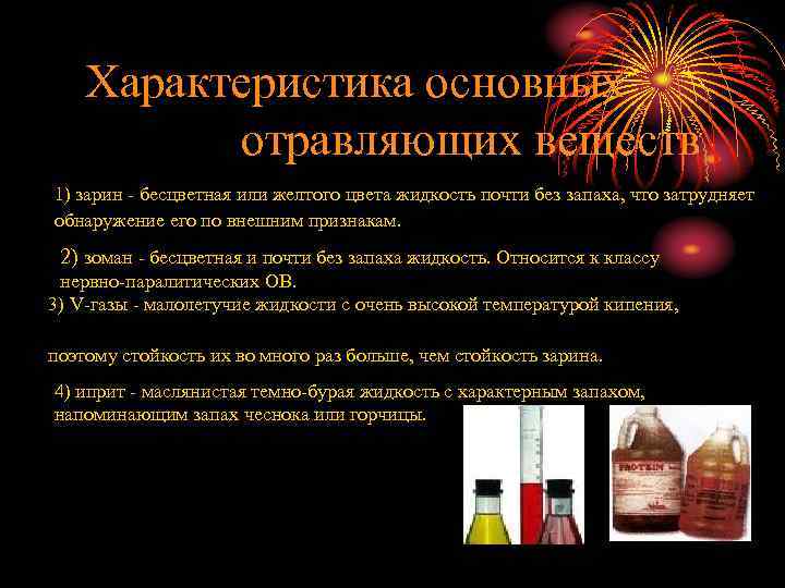 Характеристика основных отравляющих веществ 1) зарин - бесцветная или желтого цвета жидкость почти без