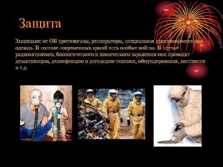 Защита Защищают от ОВ противогазы, респираторы, специальная противохимическая одежда. В составе современных армий есть