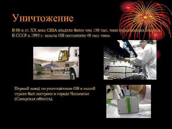 Уничтожение В 80 -х гг. ХХ века США владели более чем 150 тыс. тонн