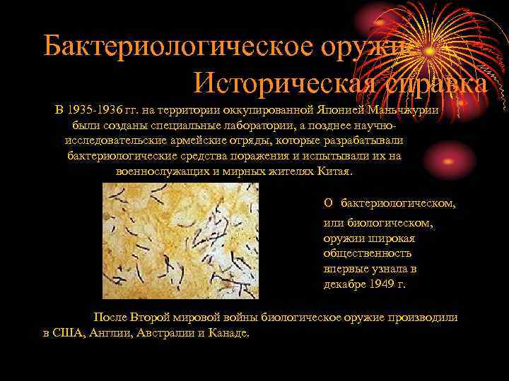 Бактериологическое оружие Историческая справка В 1935 -1936 гг. на территории оккупированной Японией Маньчжурии были