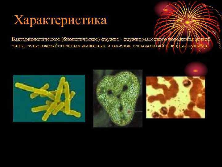 Характеристика Бактериологическое (биологическое) оружие - оружие массового поражения живой силы, сельскохозяйственных животных и посевов,