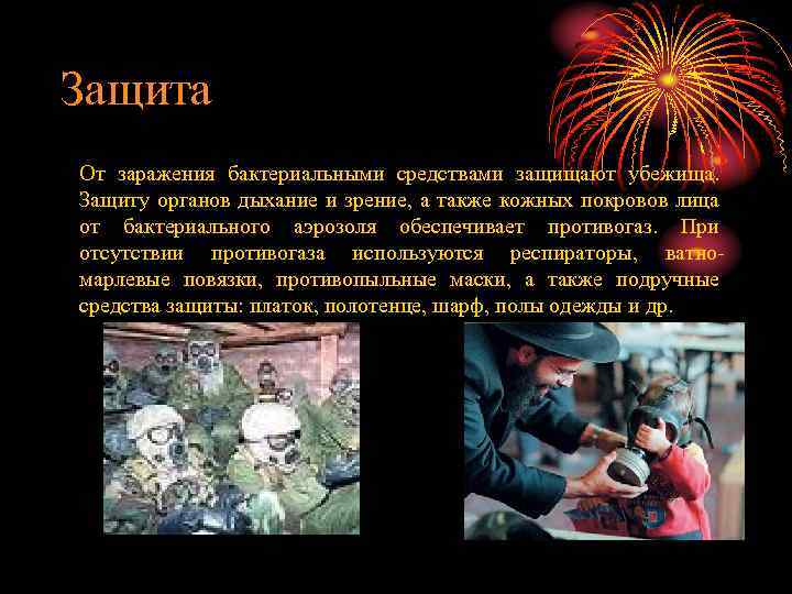 Защита От заражения бактериальными средствами защищают убежища. Защиту органов дыхание и зрение, а также