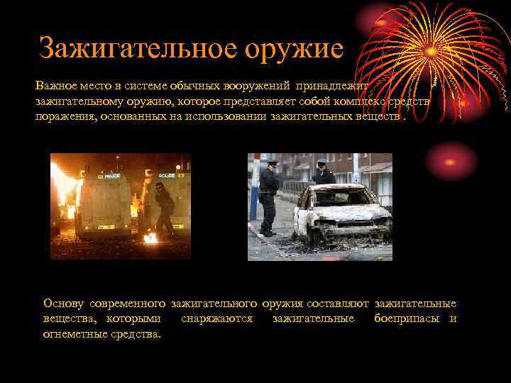 Зажигательное оружие Важное место в системе обычных вооружений принадлежит зажигательному оружию, которое представляет собой