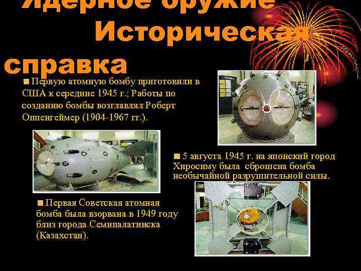 Ядерное оружие Историческая справка Первую атомную бомбу приготовили в США к середине 1945 г.