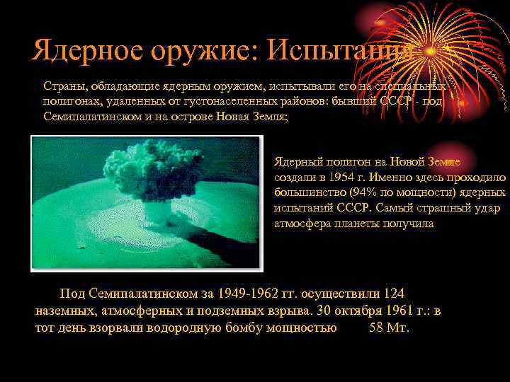 Ядерное оружие: Испытания Страны, обладающие ядерным оружием, испытывали его на специальных полигонах, удаленных от