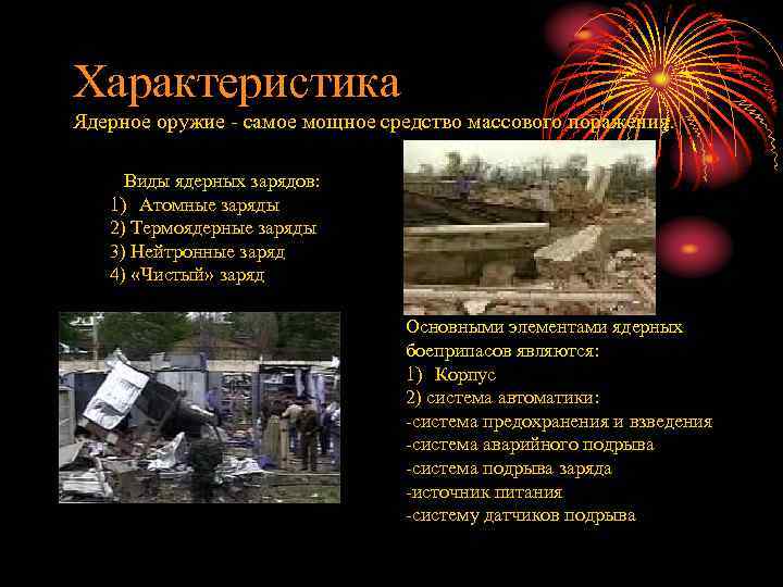 Характеристика Ядерное оружие - самое мощное средство массового поражения. Виды ядерных зарядов: 1) Атомные