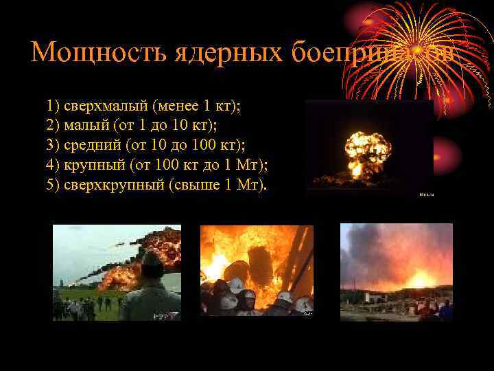 Мощность ядерных боеприпасов 1) сверхмалый (менее 1 кт); 2) малый (от 1 до 10