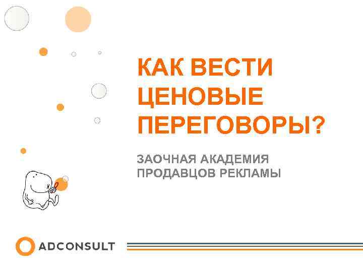 КАК ВЕСТИ ЦЕНОВЫЕ ПЕРЕГОВОРЫ? ЗАОЧНАЯ АКАДЕМИЯ ПРОДАВЦОВ РЕКЛАМЫ 