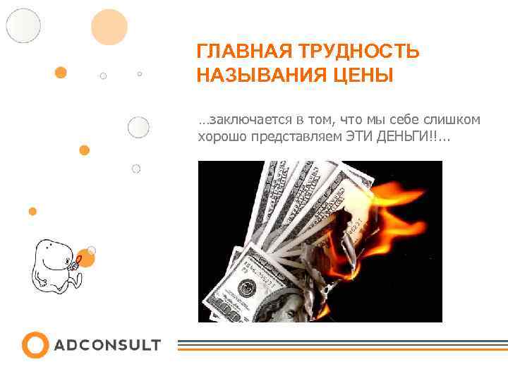 ГЛАВНАЯ ТРУДНОСТЬ НАЗЫВАНИЯ ЦЕНЫ …заключается в том, что мы себе слишком хорошо представляем ЭТИ