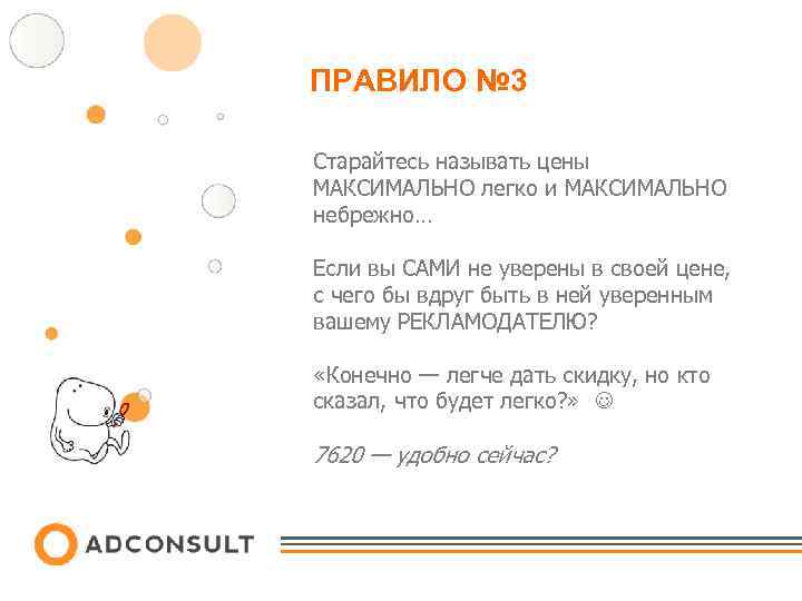 ПРАВИЛО № 3 Старайтесь называть цены МАКСИМАЛЬНО легко и МАКСИМАЛЬНО небрежно… Если вы САМИ