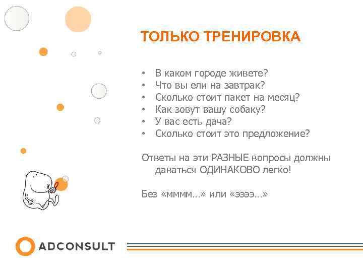 ТОЛЬКО ТРЕНИРОВКА • • • В каком городе живете? Что вы ели на завтрак?