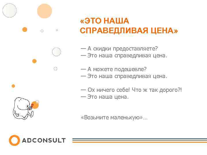  «ЭТО НАША СПРАВЕДЛИВАЯ ЦЕНА» — А скидки предоставляете? — Это наша справедливая цена.