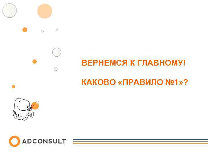 ВЕРНЕМСЯ К ГЛАВНОМУ! КАКОВО «ПРАВИЛО № 1» ? 