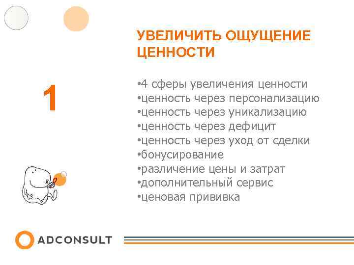 УВЕЛИЧИТЬ ОЩУЩЕНИЕ ЦЕННОСТИ 1 • 4 сферы увеличения ценности • ценность через персонализацию •
