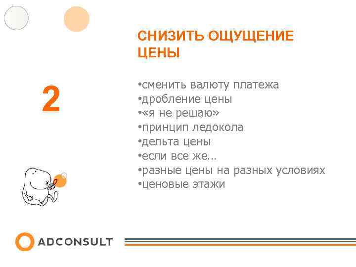 СНИЗИТЬ ОЩУЩЕНИЕ ЦЕНЫ 2 • сменить валюту платежа • дробление цены • «я не