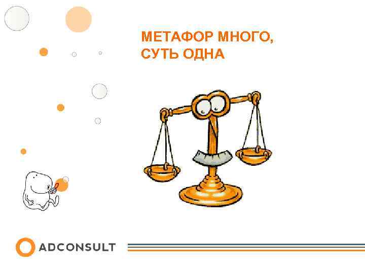 МЕТАФОР МНОГО, СУТЬ ОДНА 