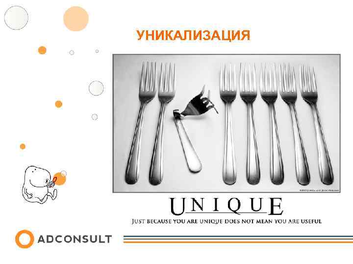 УНИКАЛИЗАЦИЯ 