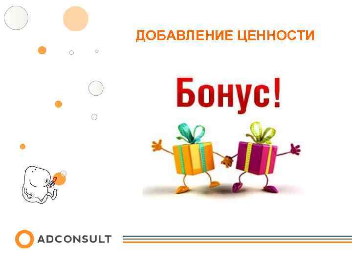 ДОБАВЛЕНИЕ ЦЕННОСТИ 