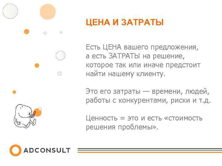ЦЕНА И ЗАТРАТЫ Есть ЦЕНА вашего предложения, а есть ЗАТРАТЫ на решение, которое так