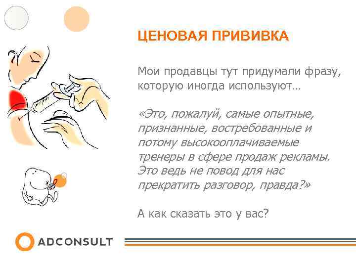 ЦЕНОВАЯ ПРИВИВКА Мои продавцы тут придумали фразу, которую иногда используют… «Это, пожалуй, самые опытные,