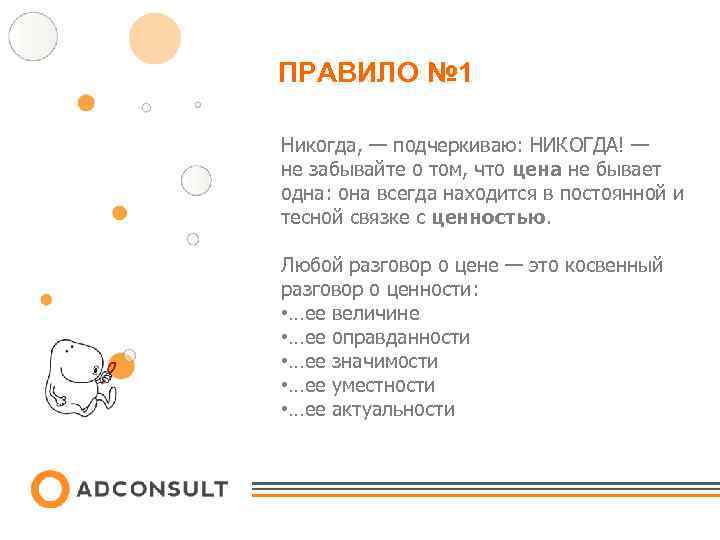 ПРАВИЛО № 1 Никогда, — подчеркиваю: НИКОГДА! — не забывайте о том, что цена