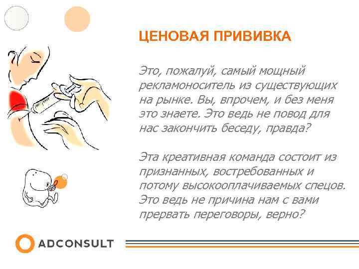 ЦЕНОВАЯ ПРИВИВКА Это, пожалуй, самый мощный рекламоноситель из существующих на рынке. Вы, впрочем, и