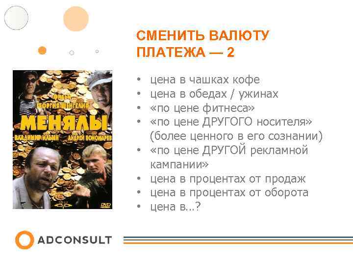 СМЕНИТЬ ВАЛЮТУ ПЛАТЕЖА — 2 • • цена в чашках кофе цена в обедах