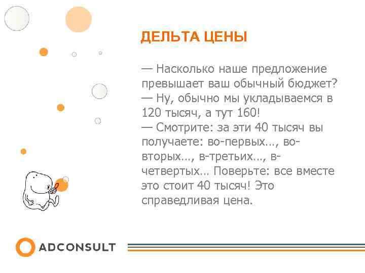 ДЕЛЬТА ЦЕНЫ — Насколько наше предложение превышает ваш обычный бюджет? — Ну, обычно мы