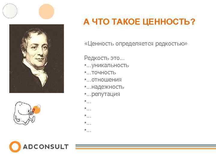 А ЧТО ТАКОЕ ЦЕННОСТЬ? «Ценность определяется редкостью» Редкость это… • …уникальность • …точность •