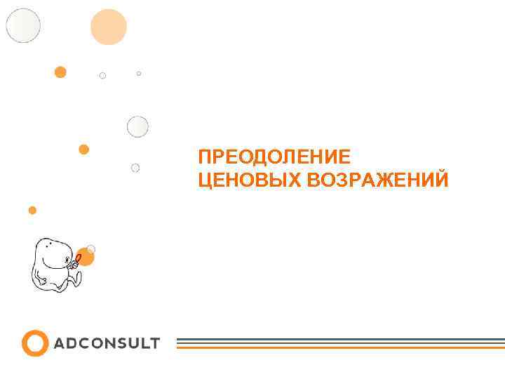 ПРЕОДОЛЕНИЕ ЦЕНОВЫХ ВОЗРАЖЕНИЙ 