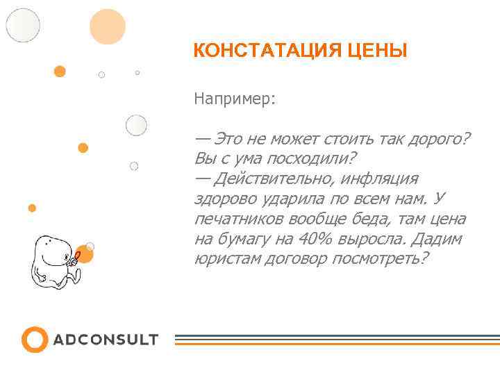 КОНСТАТАЦИЯ ЦЕНЫ Например: — Это не может стоить так дорого? Вы с ума посходили?