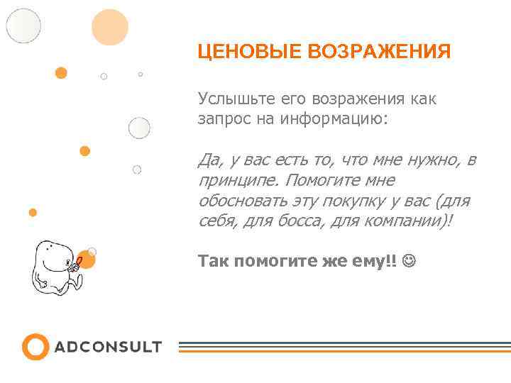 ЦЕНОВЫЕ ВОЗРАЖЕНИЯ Услышьте его возражения как запрос на информацию: Да, у вас есть то,