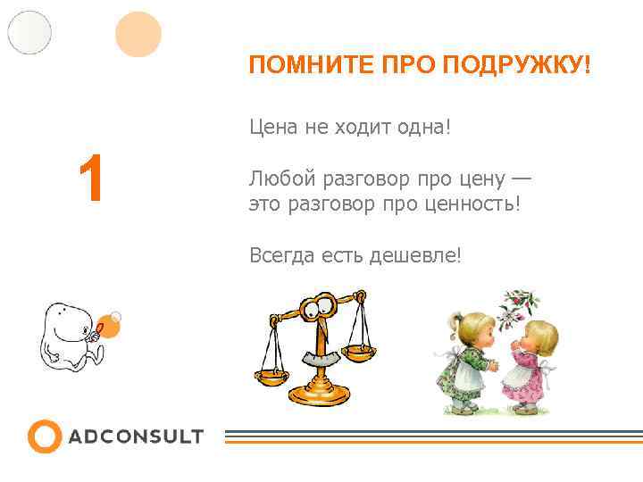 ПОМНИТЕ ПРО ПОДРУЖКУ! Цена не ходит одна! 1 Любой разговор про цену — это