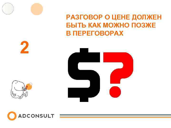 РАЗГОВОР О ЦЕНЕ ДОЛЖЕН БЫТЬ КАК МОЖНО ПОЗЖЕ В ПЕРЕГОВОРАХ 2 