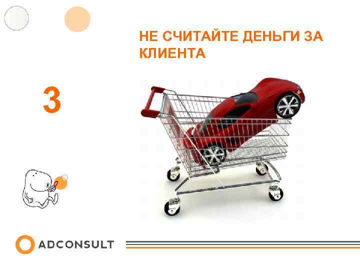 НЕ СЧИТАЙТЕ ДЕНЬГИ ЗА КЛИЕНТА 3 