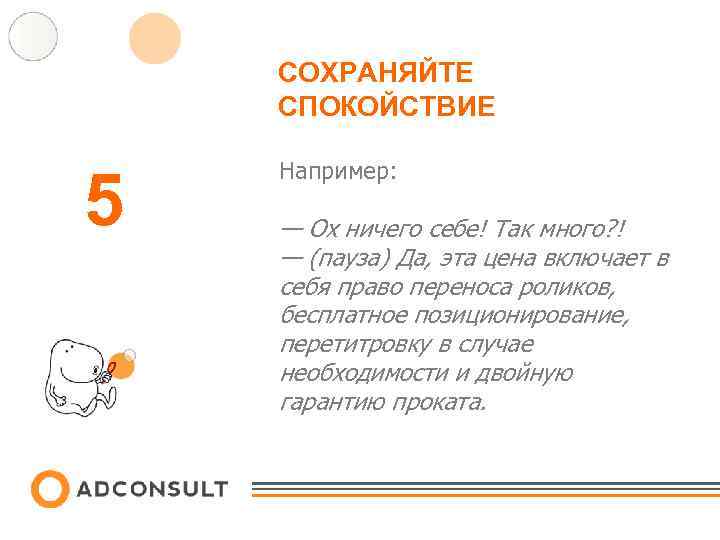 СОХРАНЯЙТЕ СПОКОЙСТВИЕ 5 Например: — Ох ничего себе! Так много? ! — (пауза) Да,