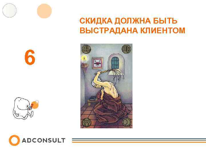 СКИДКА ДОЛЖНА БЫТЬ ВЫСТРАДАНА КЛИЕНТОМ 6 