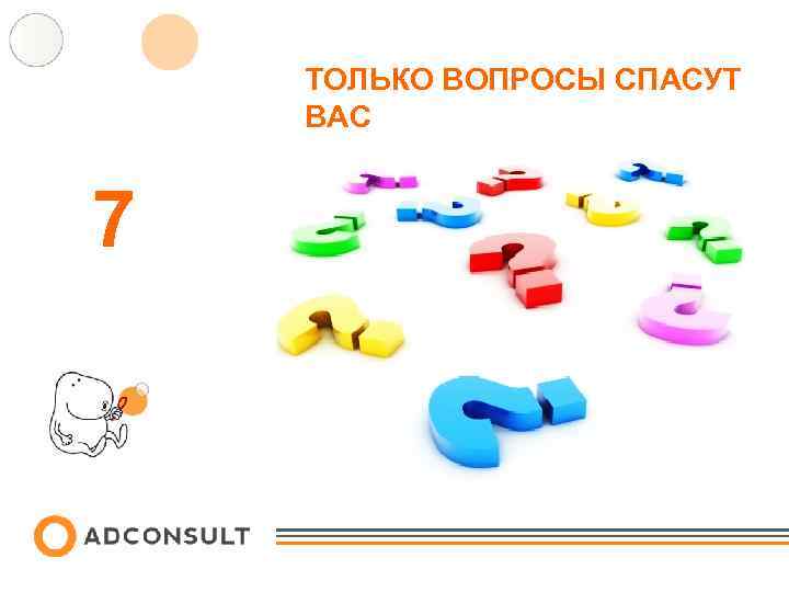 ТОЛЬКО ВОПРОСЫ СПАСУТ ВАС 7 