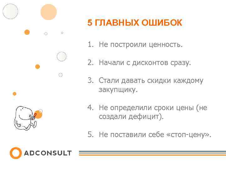5 ГЛАВНЫХ ОШИБОК 1. Не построили ценность. 2. Начали с дисконтов сразу. 3. Стали