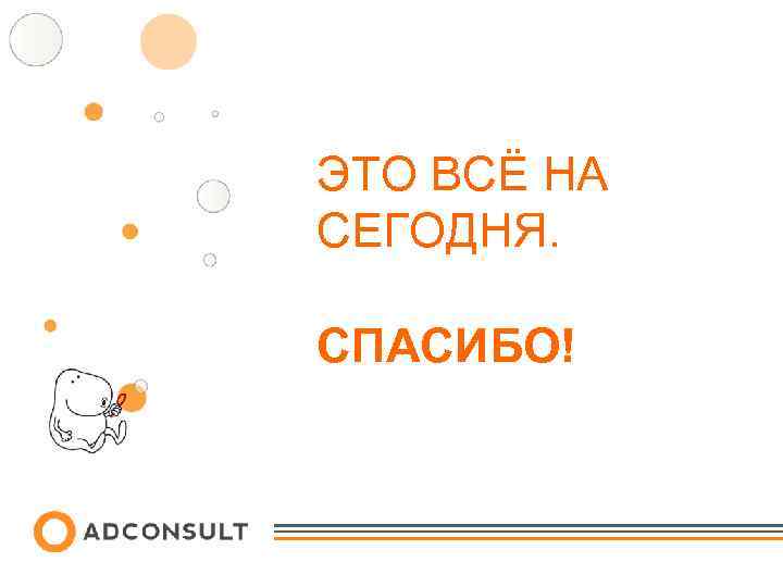 ЭТО ВСЁ НА СЕГОДНЯ. СПАСИБО! 