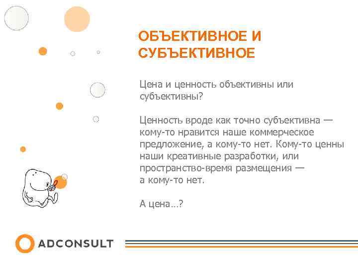 ОБЪЕКТИВНОЕ И СУБЪЕКТИВНОЕ Цена и ценность объективны или субъективны? Ценность вроде как точно субъективна
