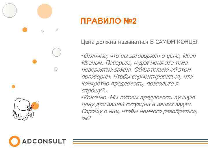 ПРАВИЛО № 2 Цена должна называться В САМОМ КОНЦЕ! • Отлично, что вы заговорили