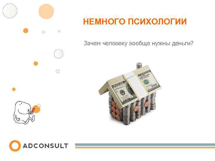 НЕМНОГО ПСИХОЛОГИИ Зачем человеку вообще нужны деньги? 