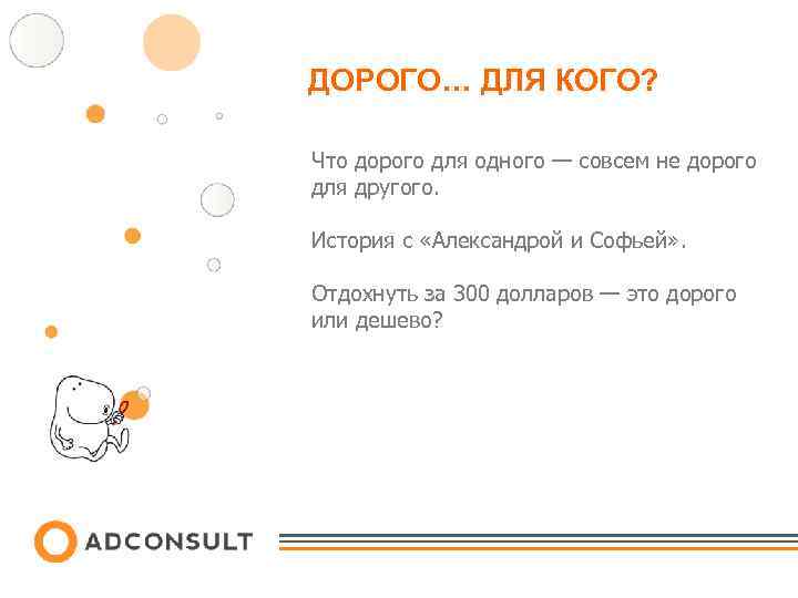 ДОРОГО… ДЛЯ КОГО? Что дорого для одного — совсем не дорого для другого. История