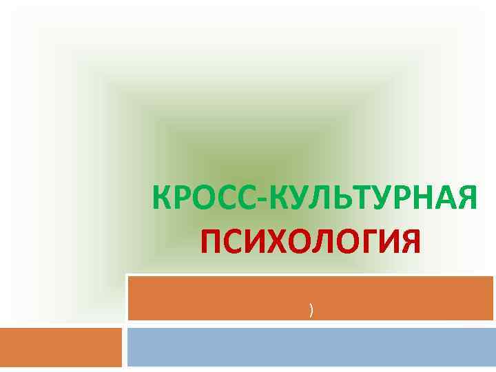 КРОСС-КУЛЬТУРНАЯ ПСИХОЛОГИЯ ) 