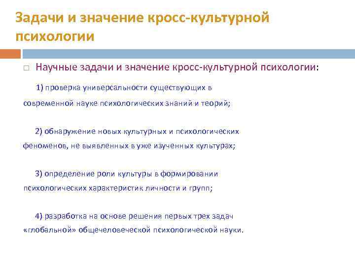 Задачи и значение кросс-культурной психологии Научные задачи и значение кросс-культурной психологии: 1) проверка универсальности