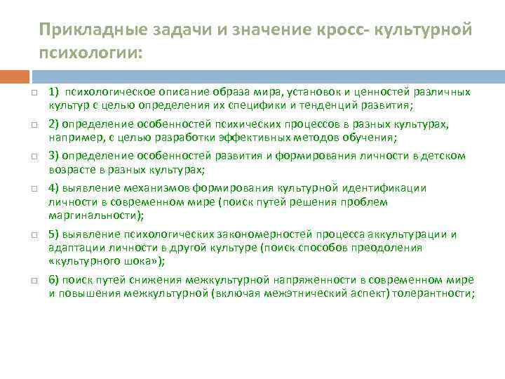 Прикладные задачи и значение кросс- культурной психологии: 1) психологическое описание образа мира, установок и