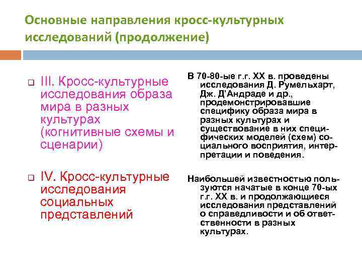 Основные направления кросс-культурных исследований (продолжение) q q III. Кросс-культурные исследования образа мира в разных