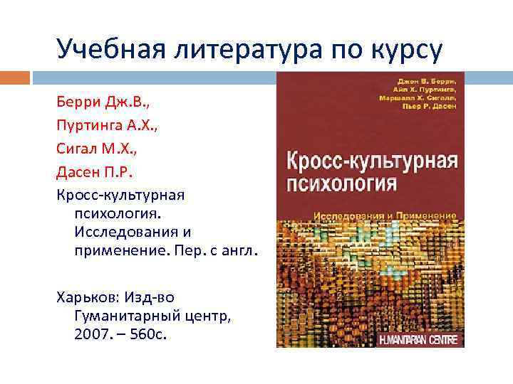 Учебная литература по курсу Берри Дж. В. , Пуртинга А. Х. , Сигал М.